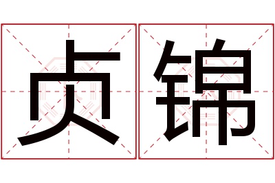 贞锦名字寓意