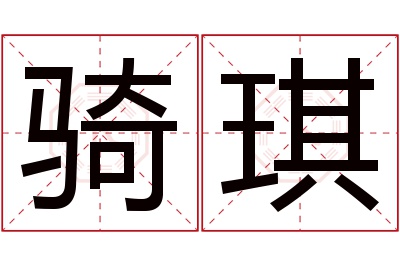 骑琪名字寓意