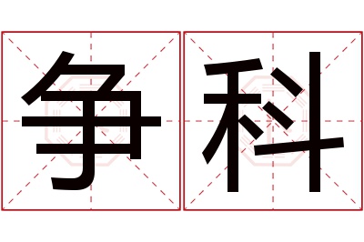 争科名字寓意