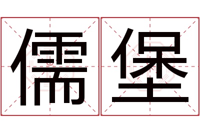 儒堡名字寓意