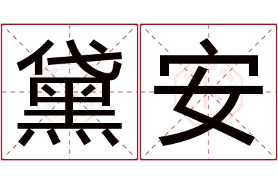 黛安名字寓意