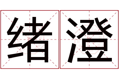 绪澄名字寓意