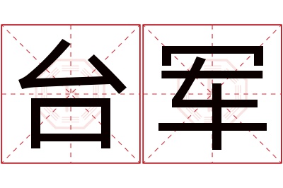 台军名字寓意