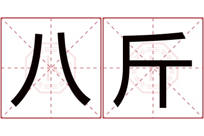 八斤名字寓意