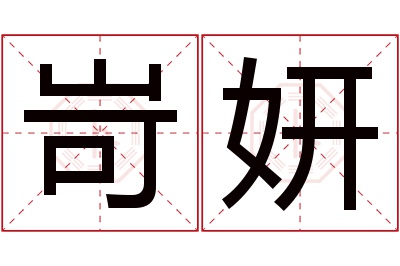 岢妍名字寓意