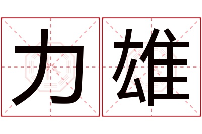 力雄名字寓意