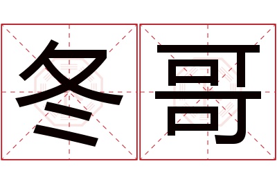 冬哥名字寓意