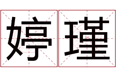 婷瑾名字寓意