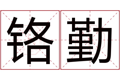 铬勤名字寓意