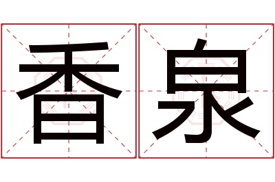 香泉名字寓意