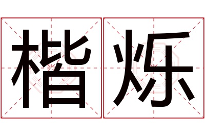 楷烁名字寓意