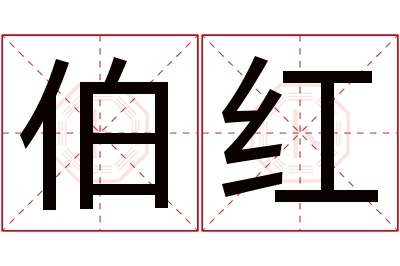 伯红名字寓意