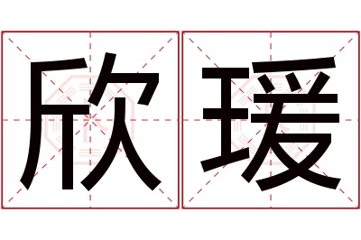 欣瑗名字寓意