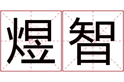 煜智名字寓意