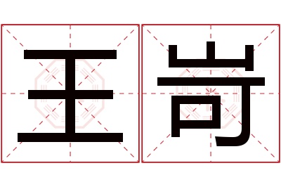 王岢名字寓意