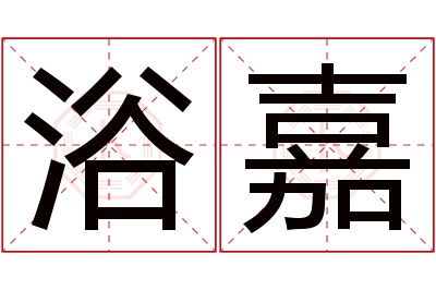 浴嘉名字寓意