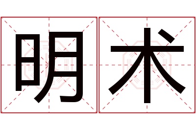 明术名字寓意