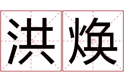 洪焕名字寓意