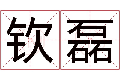 钦磊名字寓意