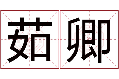 茹卿名字寓意