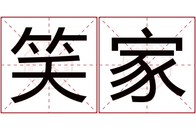 笑家名字寓意