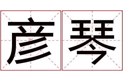 彦琴名字寓意