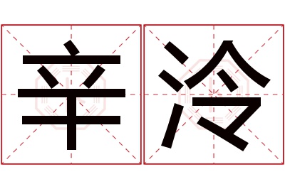 辛泠名字寓意