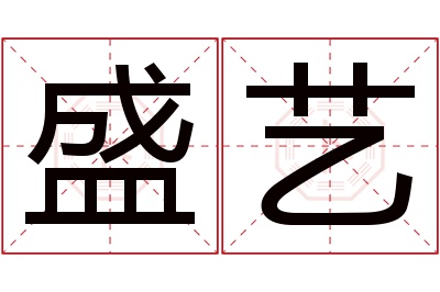 盛艺名字寓意