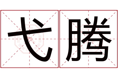 弋腾名字寓意