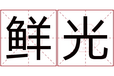 鲜光名字寓意