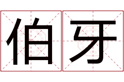 伯牙名字寓意