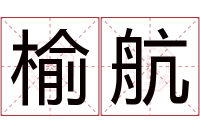 榆航名字寓意