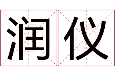 润仪名字寓意