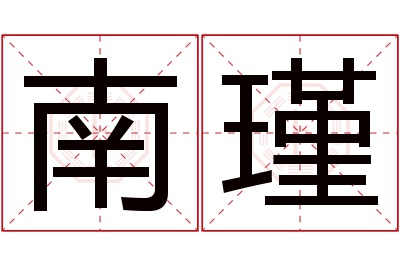 南瑾名字寓意