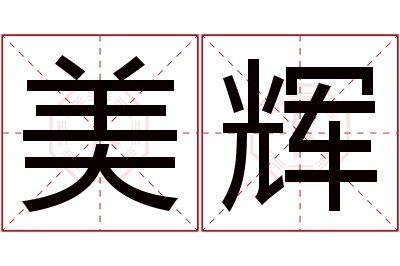 美辉名字寓意