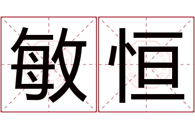 敏恒名字寓意