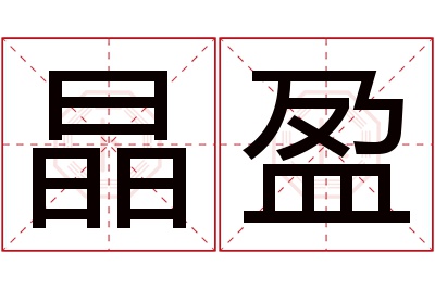 晶盈名字寓意