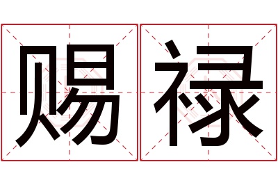 赐禄名字寓意