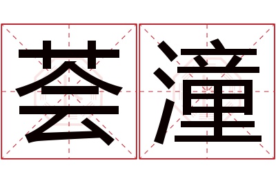 荟潼名字寓意