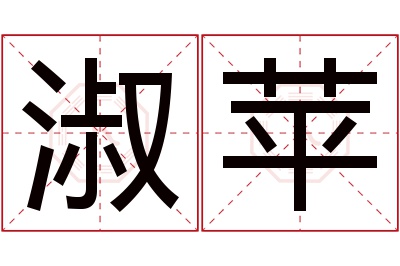 淑苹名字寓意