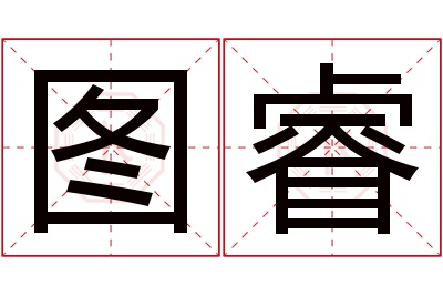 图睿名字寓意