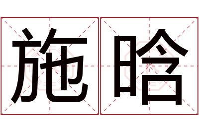 施晗名字寓意