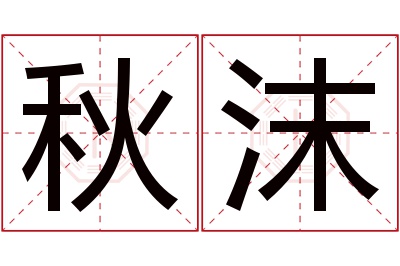 秋沫名字寓意