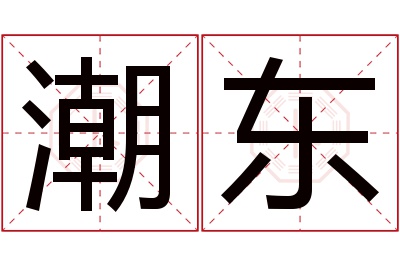 潮东名字寓意