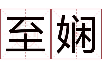 至娴名字寓意