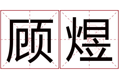 顾煜名字寓意