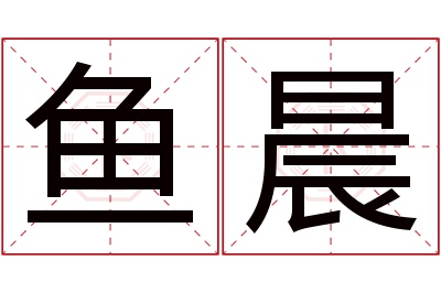 鱼晨名字寓意