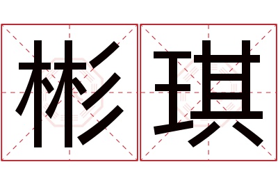 彬琪名字寓意