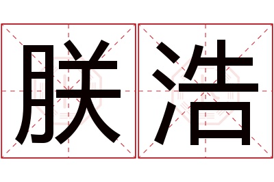 朕浩名字寓意