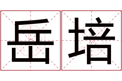 岳培名字寓意